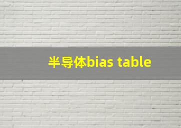 半导体bias table